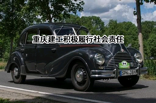 重庆建工集团股份有限公司