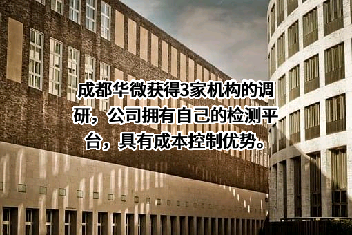 成都华微科技有限公司