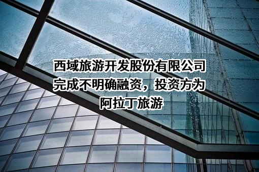 西域旅游开发股份有限公司