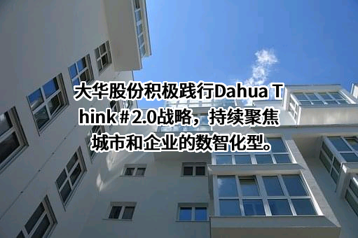 浙江大华技术股份有限公司