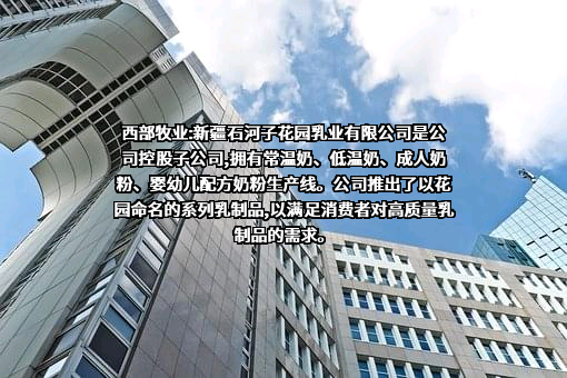 新疆石河子花园乳业有限公司