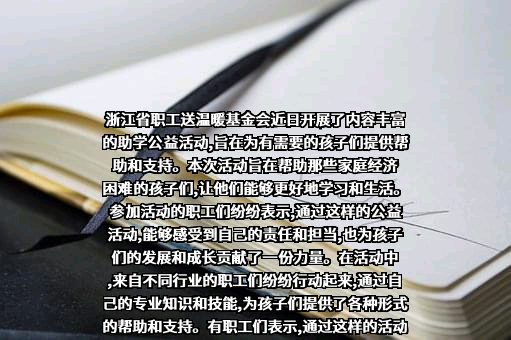浙江省职工送温暖基金会