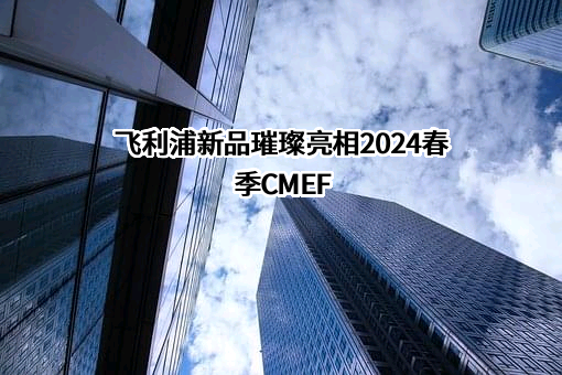 飞利浦（中国）投资有限公司