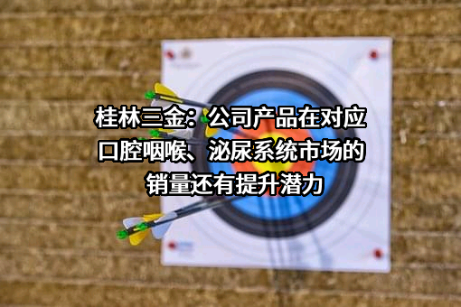 桂林三金药业股份有限公司