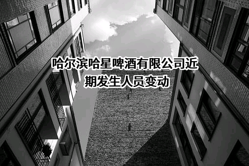 哈尔滨哈星啤酒有限公司