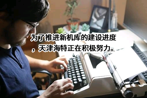 四川海特高新技术股份有限公司