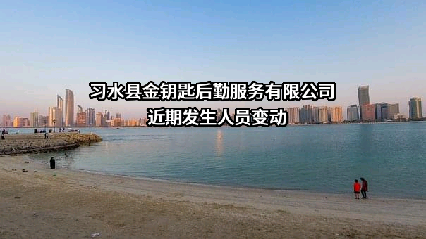 习水县金钥匙后勤服务有限公司
