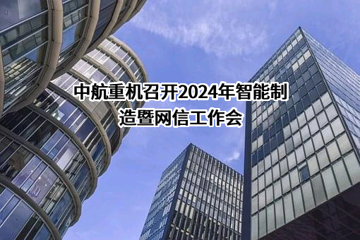 中航重机股份有限公司