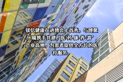 上海镁信健康科技股份有限公司