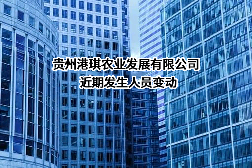 贵州港琪农业发展有限公司