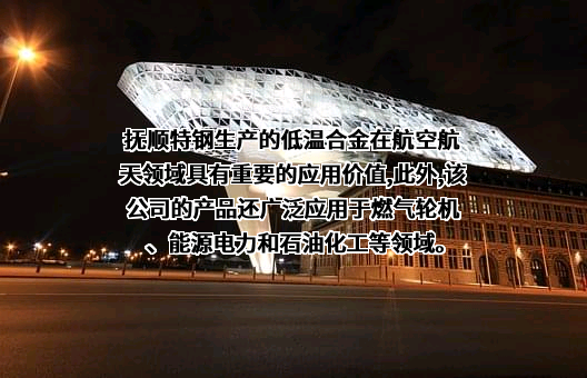 抚顺特殊钢股份有限公司