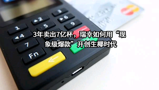 瑞幸咖啡（中国）有限公司