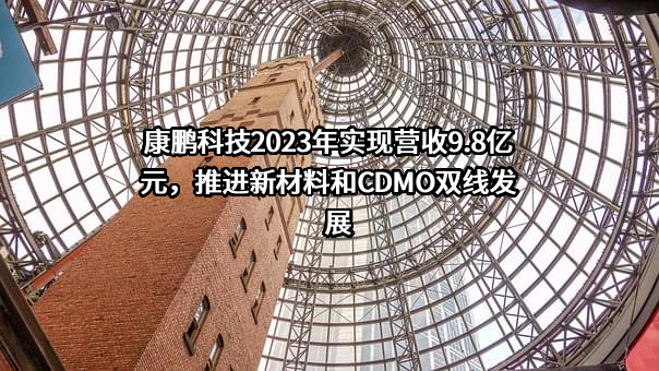 上海康鹏科技股份有限公司