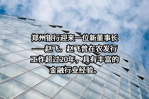 郑州银行股份有限公司