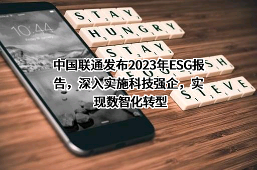 中国联合网络通信集团有限公司