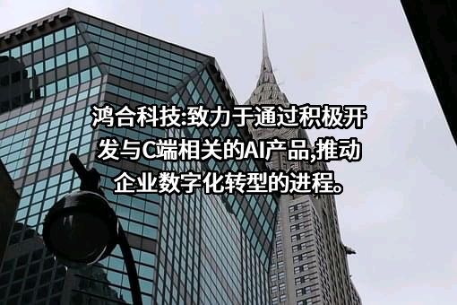鸿合科技股份有限公司