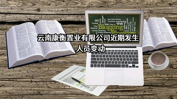 云南康衡置业有限公司