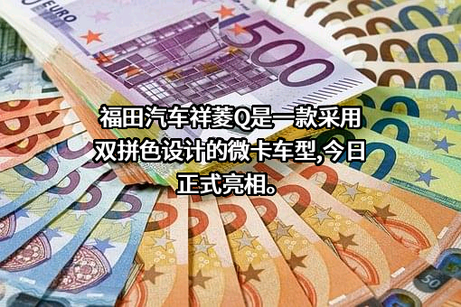 北汽福田汽车股份有限公司