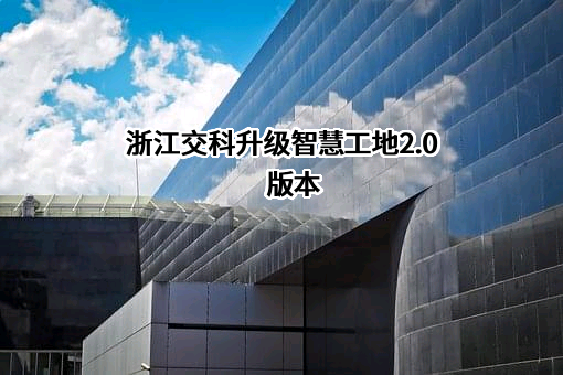 浙江交通科技股份有限公司