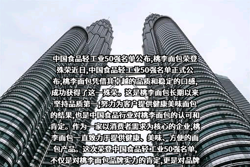 桃李面包股份有限公司