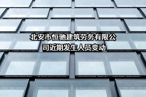 北安市恒驰建筑劳务有限公司