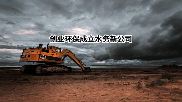 天津创业环保集团股份有限公司