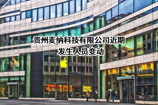 贵州麦纳科技有限公司