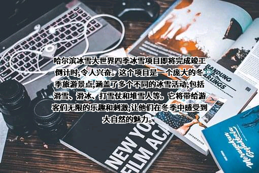 哈尔滨冰雪大世界股份有限公司