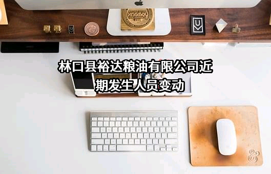 林口县裕达粮油有限公司
