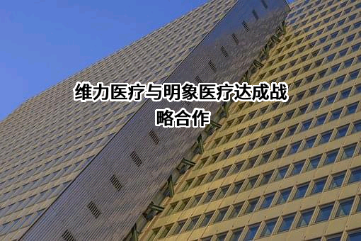 广州维力医疗器械股份有限公司