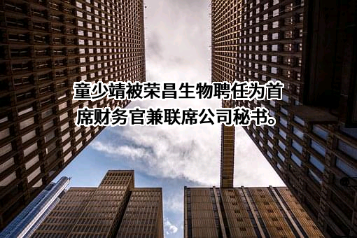 荣昌生物制药（烟台）股份有限公司
