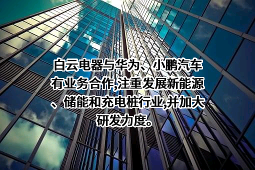 广州白云电器设备股份有限公司