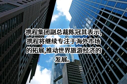 携程计算机技术(上海)有限公司