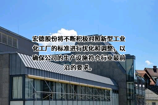 江苏宏德特种部件股份有限公司