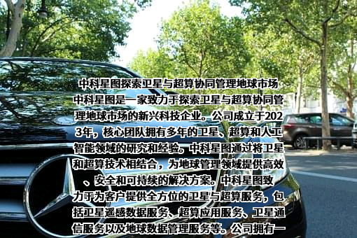 中科星图股份有限公司
