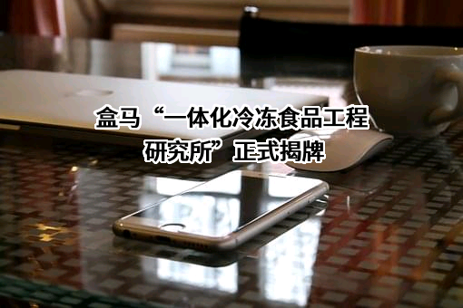 上海盒马网络科技有限公司