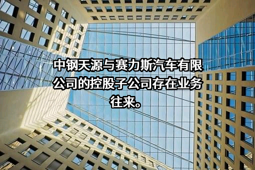 赛力斯汽车有限公司
