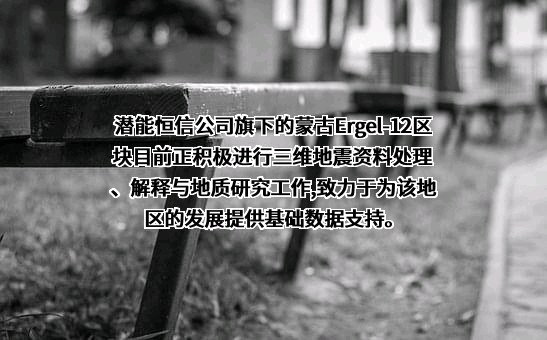 潜能恒信能源技术股份有限公司