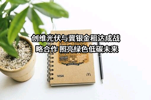 冀银金融租赁股份有限公司