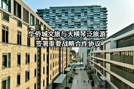 深圳华侨城文化旅游科技集团有限公司