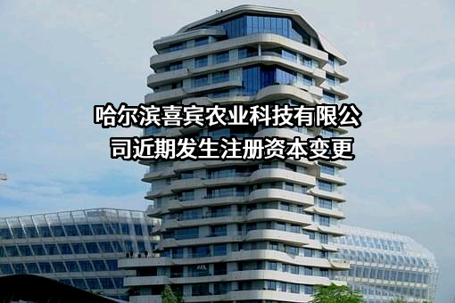 哈尔滨喜宾农业科技有限公司