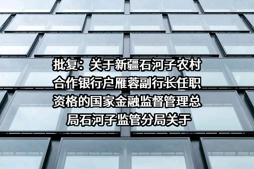 新疆石河子农村合作银行
