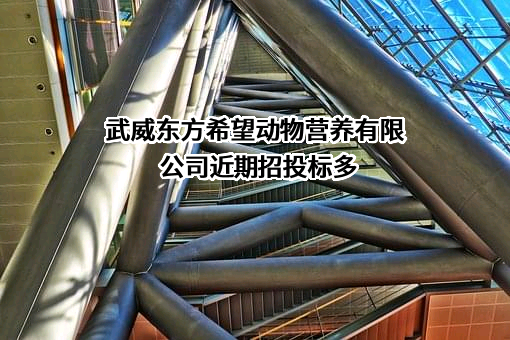 武威东方希望动物营养有限公司