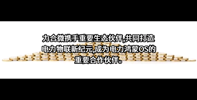 深圳市力合微电子股份有限公司