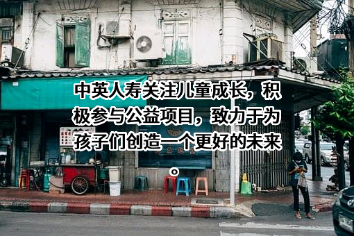 中英人寿保险有限公司