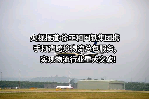 中铁特货物流股份有限公司