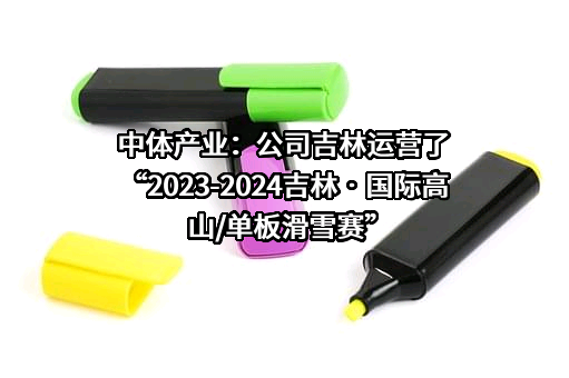 中体产业集团股份有限公司