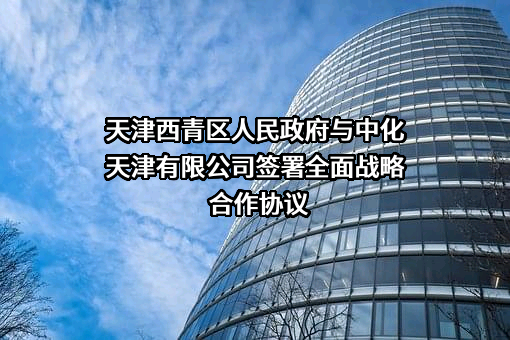 中化天津有限公司