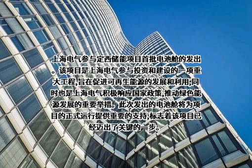上海电气集团股份有限公司