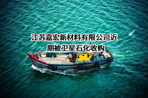 江苏嘉宏新材料有限公司
